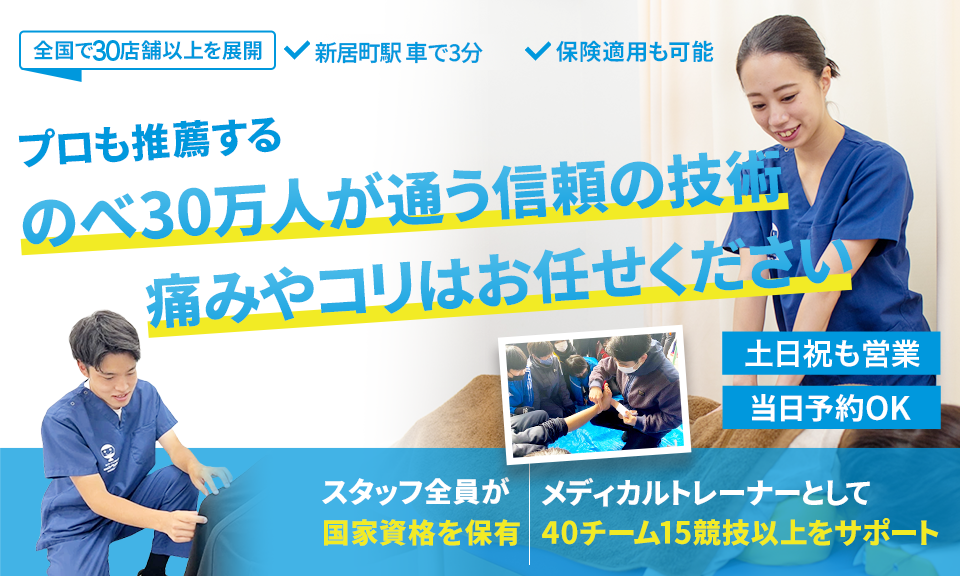 のべ30万人が通う信頼の技術痛み・コリはお任せください