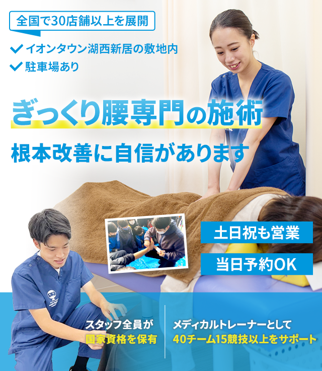 ぎっくり腰専門