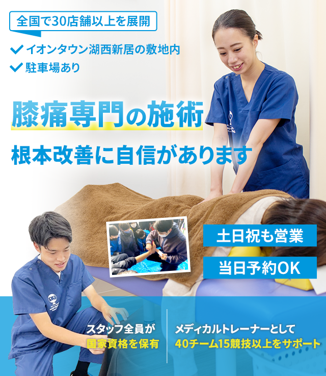 膝痛専門