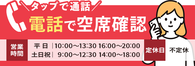 スグつながる！お電話での予約はこちらをクリック　電話番号：053-401-1244